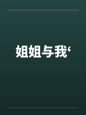 姐姐与我‘封面