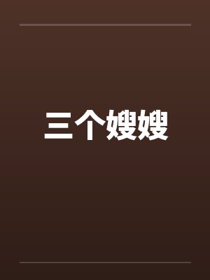 三个嫂嫂笔趣阁无弹窗封面