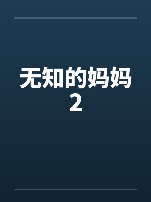 无知的妈妈2封面