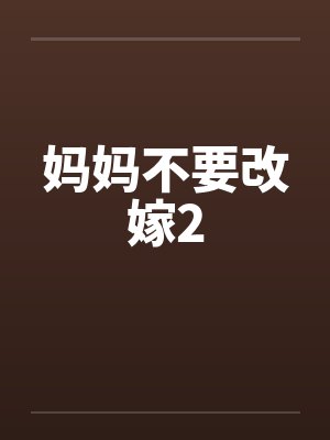 妈妈不要改嫁2笔趣阁无弹窗封面