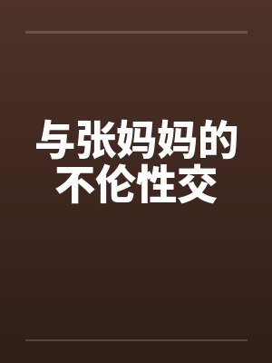 与张妈妈的不伦性交封面