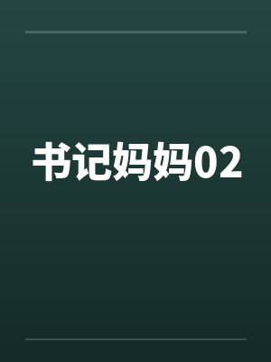 书记妈妈02by佚名笔趣阁无弹窗封面