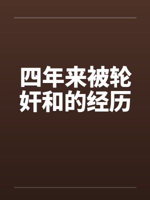 四年来被轮奸和的经历笔趣阁无弹窗封面