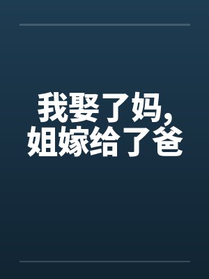 我娶了妈，姐嫁给了爸封面