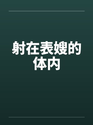射在表嫂的体内封面