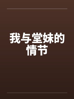 我与堂妹的情节封面