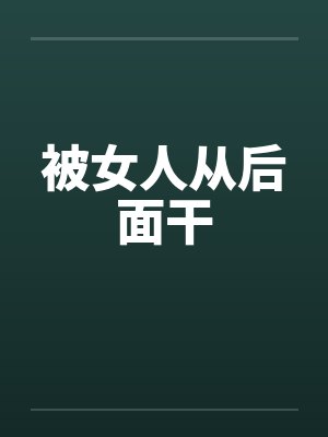 被女人从后面干by佚名封面