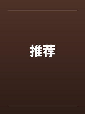 推荐by佚名封面