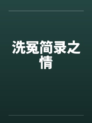 洗冤简录之情by佚名笔趣阁无弹窗封面