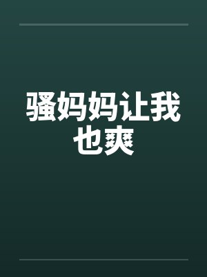 骚妈妈让我也爽封面