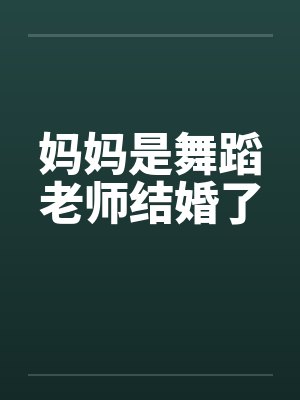 妈妈是舞蹈老师结婚了笔趣阁无弹窗封面