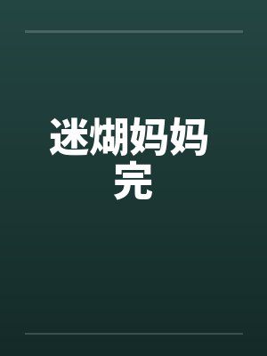 迷煳妈妈 完笔趣阁无弹窗封面