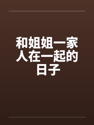 和姐姐一家人在一起的日子by佚名封面