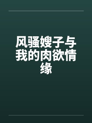 风骚嫂子与我的肉欲情缘封面