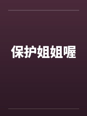 保护姐姐喔笔趣阁无弹窗封面