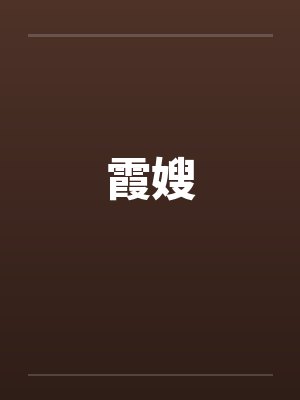 霞嫂封面