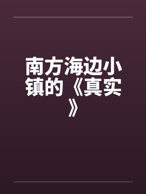 南方海边小镇的《真实》by佚名笔趣阁无弹窗封面