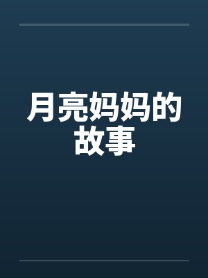 月亮妈妈的故事by佚名封面