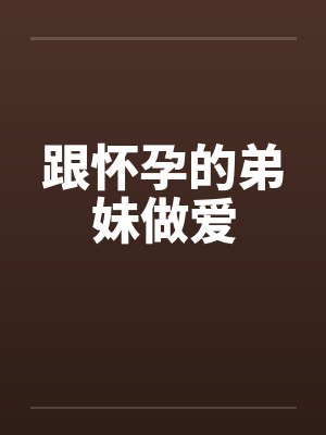 跟怀孕的弟妹做爱封面