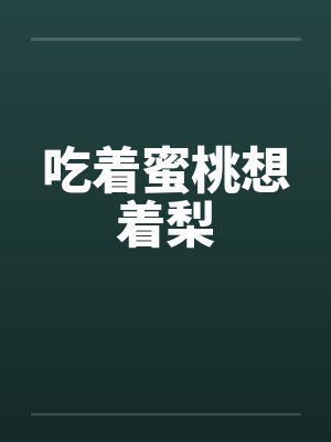 吃着蜜桃想着梨笔趣阁无弹窗封面
