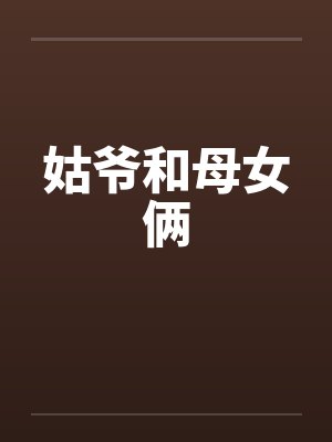 姑爷和母女俩笔趣阁无弹窗封面