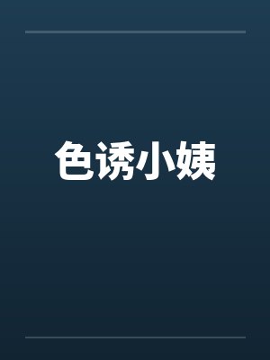 色诱小姨by佚名笔趣阁无弹窗封面
