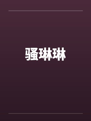 骚琳琳by佚名封面