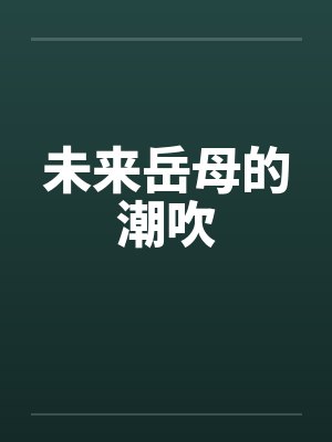 未来岳母的潮吹封面