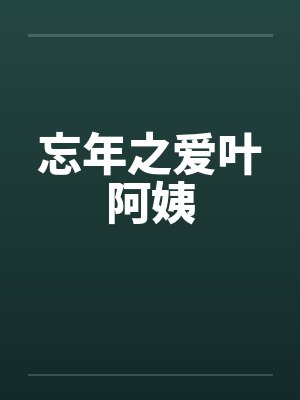 忘年之爱叶阿姨笔趣阁无弹窗封面
