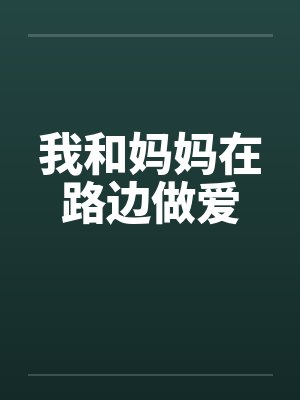 我和妈妈在路边做爱封面