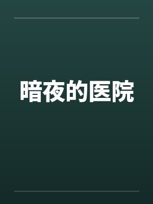 暗夜的医院笔趣阁无弹窗封面