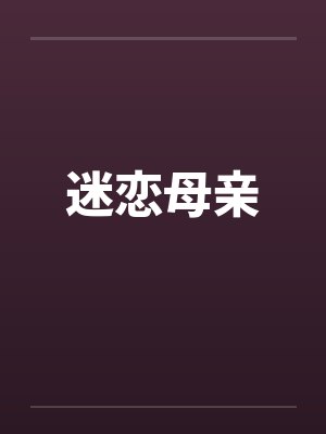 迷恋母亲笔趣阁无弹窗封面