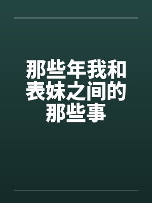 那些年我和表妹之间的那些事by佚名封面