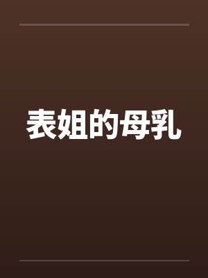 表姐的母乳封面