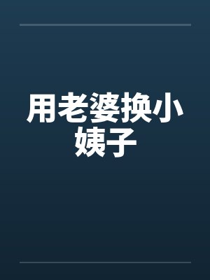 用老婆换小姨子by佚名封面