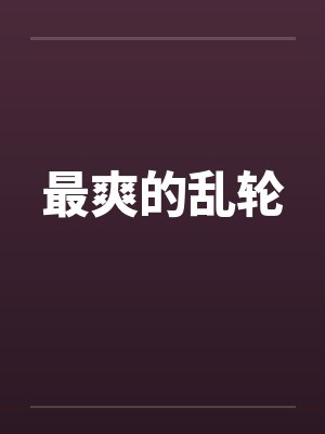 最爽的乱轮by佚名封面