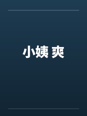 小姨 爽by佚名封面