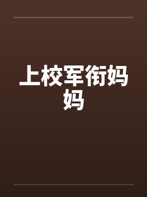 上校军衔妈妈笔趣阁无弹窗封面