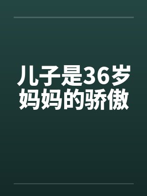 儿子是36岁妈妈的骄傲封面