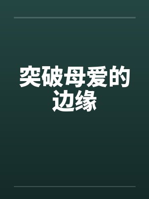 突破母爱的边缘by佚名笔趣阁无弹窗封面
