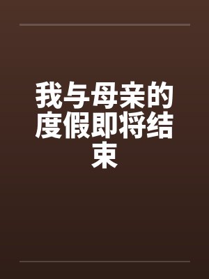 我与母亲的度假即将结束by佚名封面