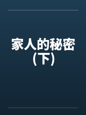 家人的秘密(下)封面
