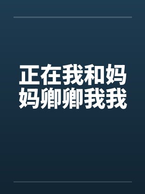 正在我和妈妈卿卿我我封面
