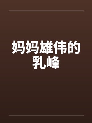 妈妈雄伟的乳峰封面