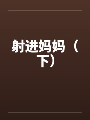 射进妈妈（下）封面