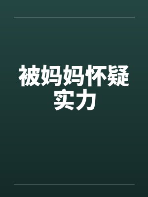 被妈妈怀疑实力封面