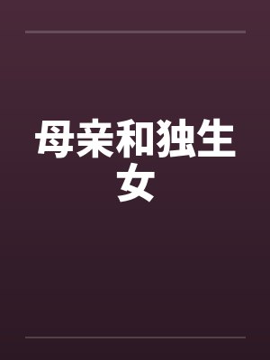 母亲和独生女by佚名封面