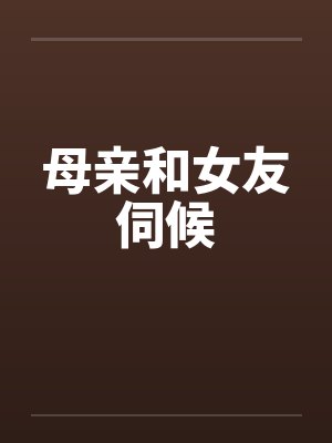 母亲和女友伺候封面