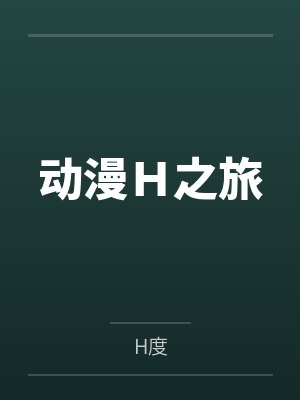 动漫H之旅封面