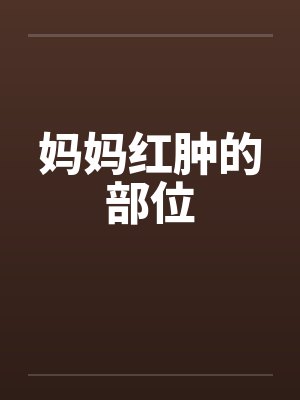 妈妈红肿的部位封面